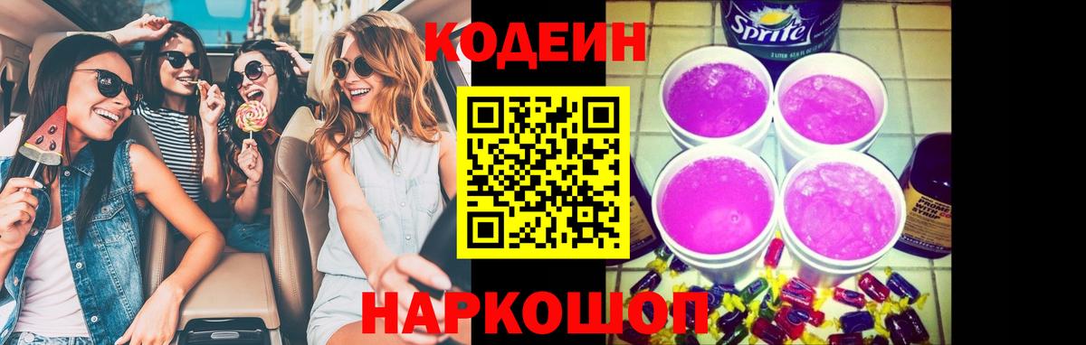 Codein Purple Drank  Вход с VPN  Кунгур  Кодеиновый сироп Lean Purple Drank 